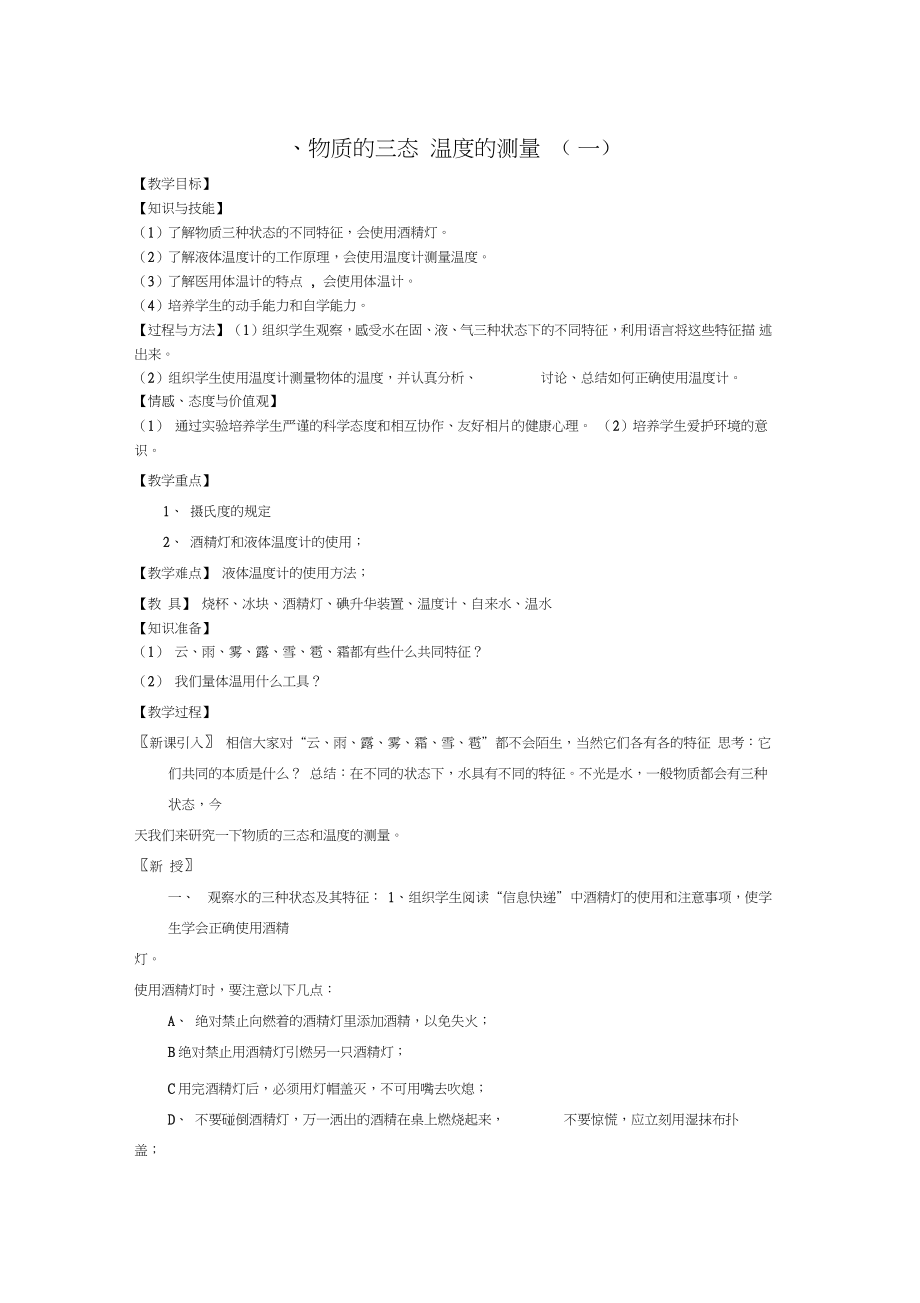 2017-2018学年八年级物理上册2.1物质的三态温度的测量教学案1(无答案)(新版)苏科版_第1页