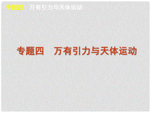 高考物理二輪復習方案 專題4 萬有引力與天體運動課件 新課標