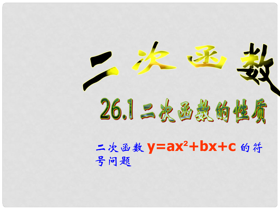 山東省日照市東港實驗學校九年級數學《二次函數的性質》課件_第1頁