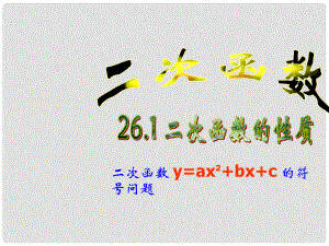 山東省日照市東港實(shí)驗(yàn)學(xué)校九年級(jí)數(shù)學(xué)《二次函數(shù)的性質(zhì)》課件