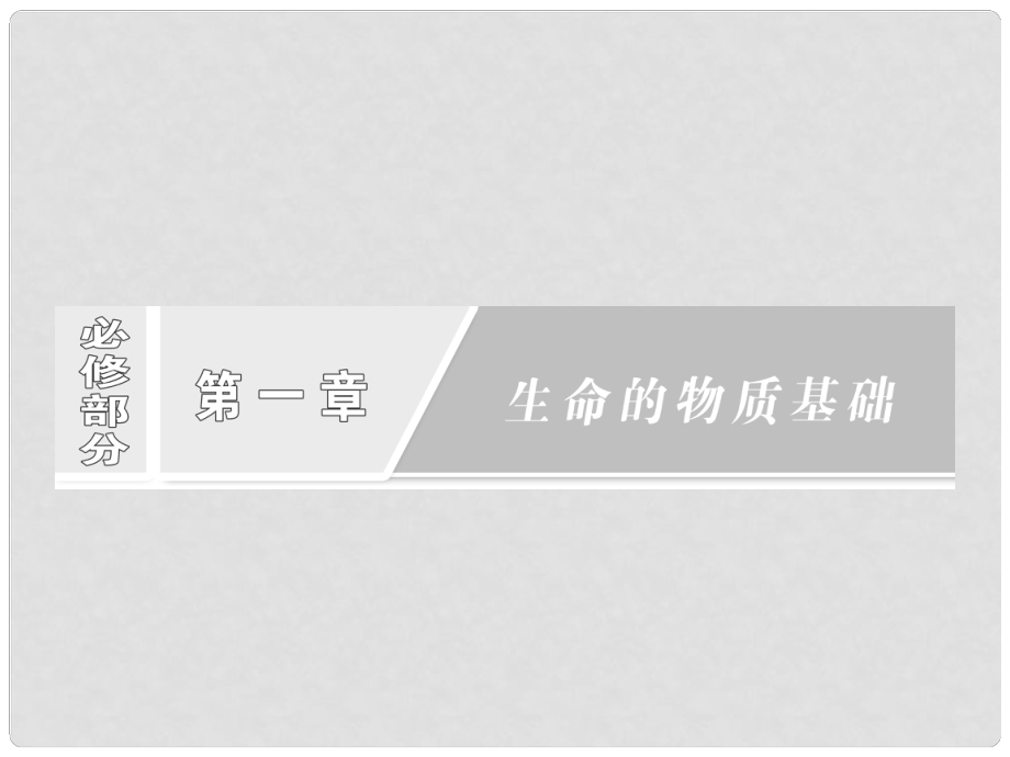 四川省成都市高考生物一輪復(fù)習(xí) 必修部分 第一章第一節(jié)組成生物體的化學(xué)元素（含緒論）課件_第1頁(yè)