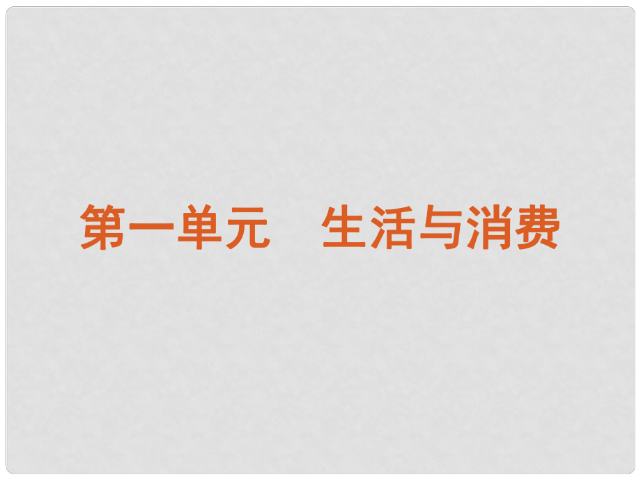 高三政治復(fù)習(xí) 課時(shí)1 神奇的貨幣課件_第1頁(yè)