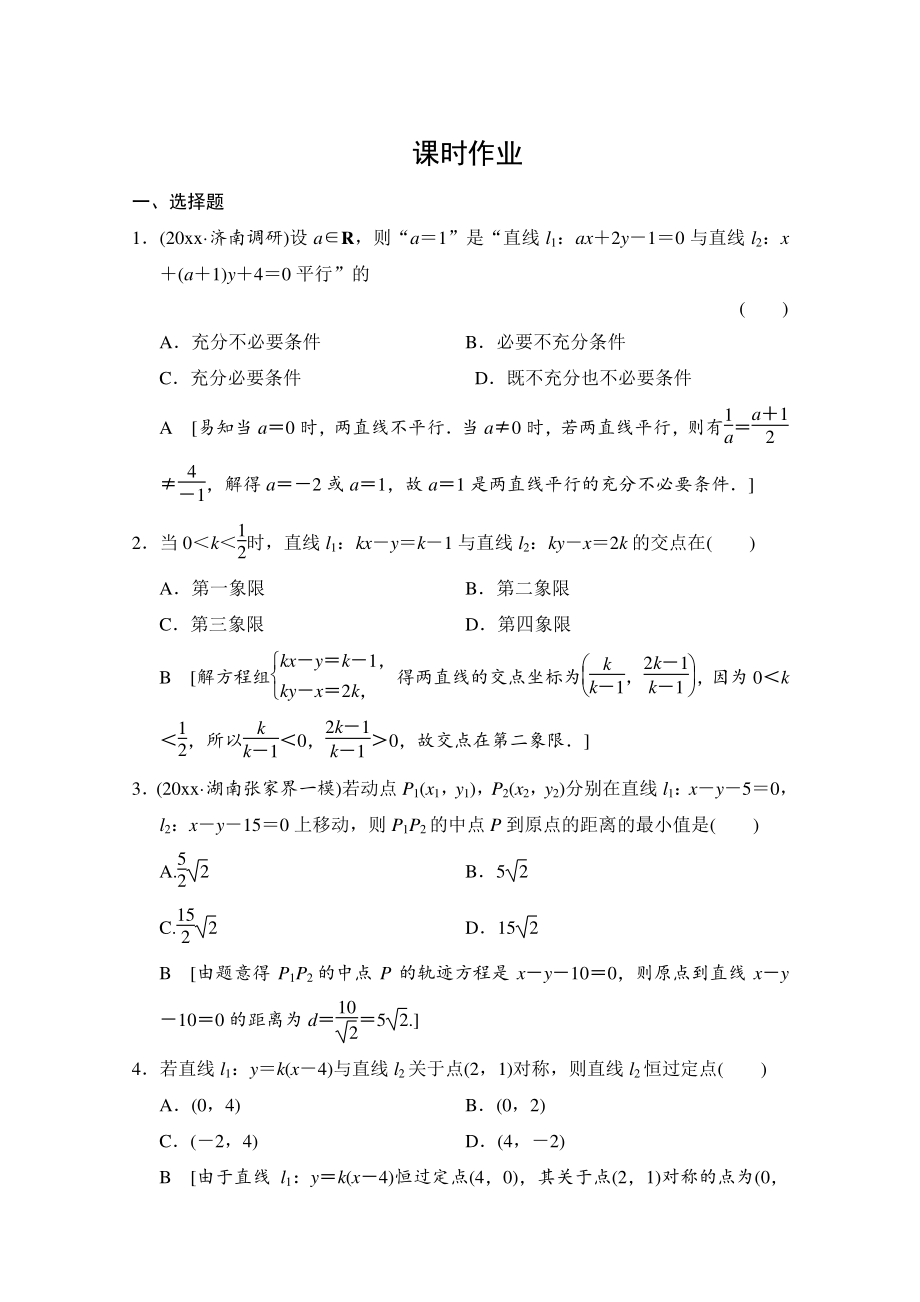 高三人教版數(shù)學(xué) 理一輪復(fù)習(xí)課時(shí)作業(yè) 第八章 平面解析幾何 第二節(jié)_第1頁