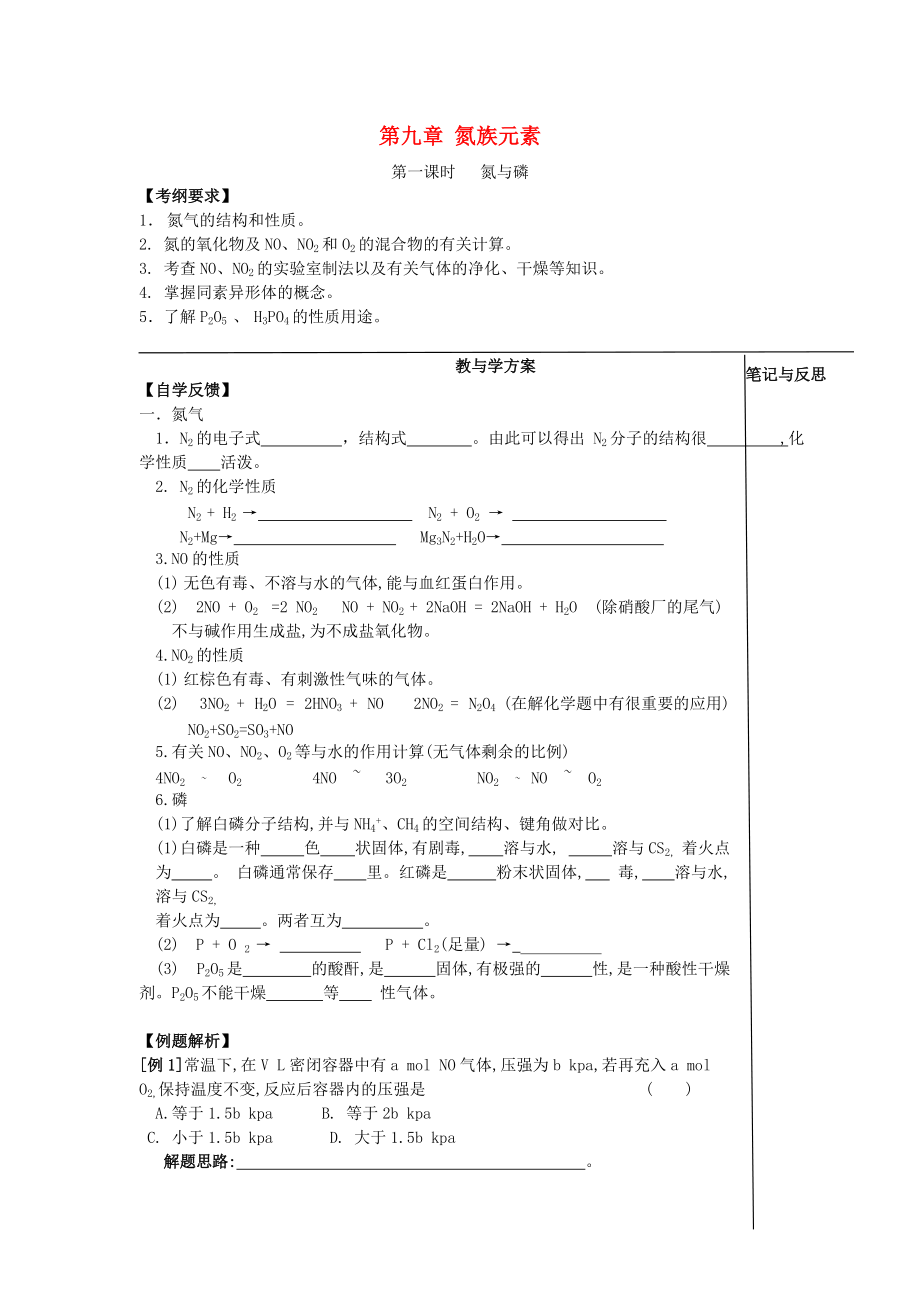 高考化学一轮复习 第9章 氮族元素学案 新人教版_第1页