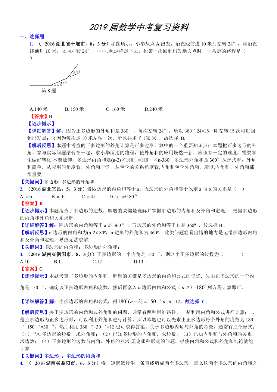 中考數(shù)學(xué)真題類編 知識(shí)點(diǎn)029多邊形初步_第1頁