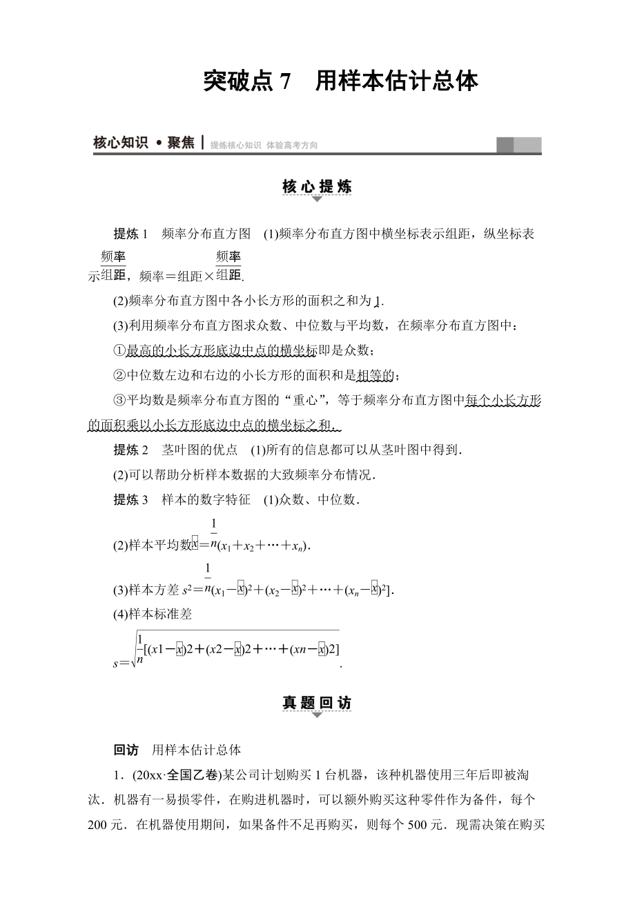 高三文科数学 通用版二轮复习：第1部分 专题3 突破点7　用样本估计总体 Word版含解析_第1页