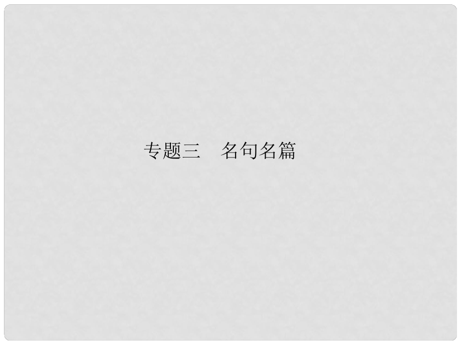 高考語文一輪復習 第二編專題三 名句名篇課件 粵教版（廣東專用）_第1頁