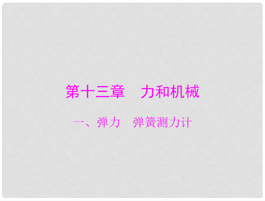 九年级物理 第十三章 力和机械 一、弹力 弹簧测力计课件 人教新课标版_第1页