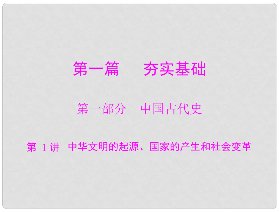 廣東省中考歷史總復習 第一篇 第一部分 第1講 中華文明的起源、國家的產(chǎn)生和社會變革課件 岳麓版_第1頁