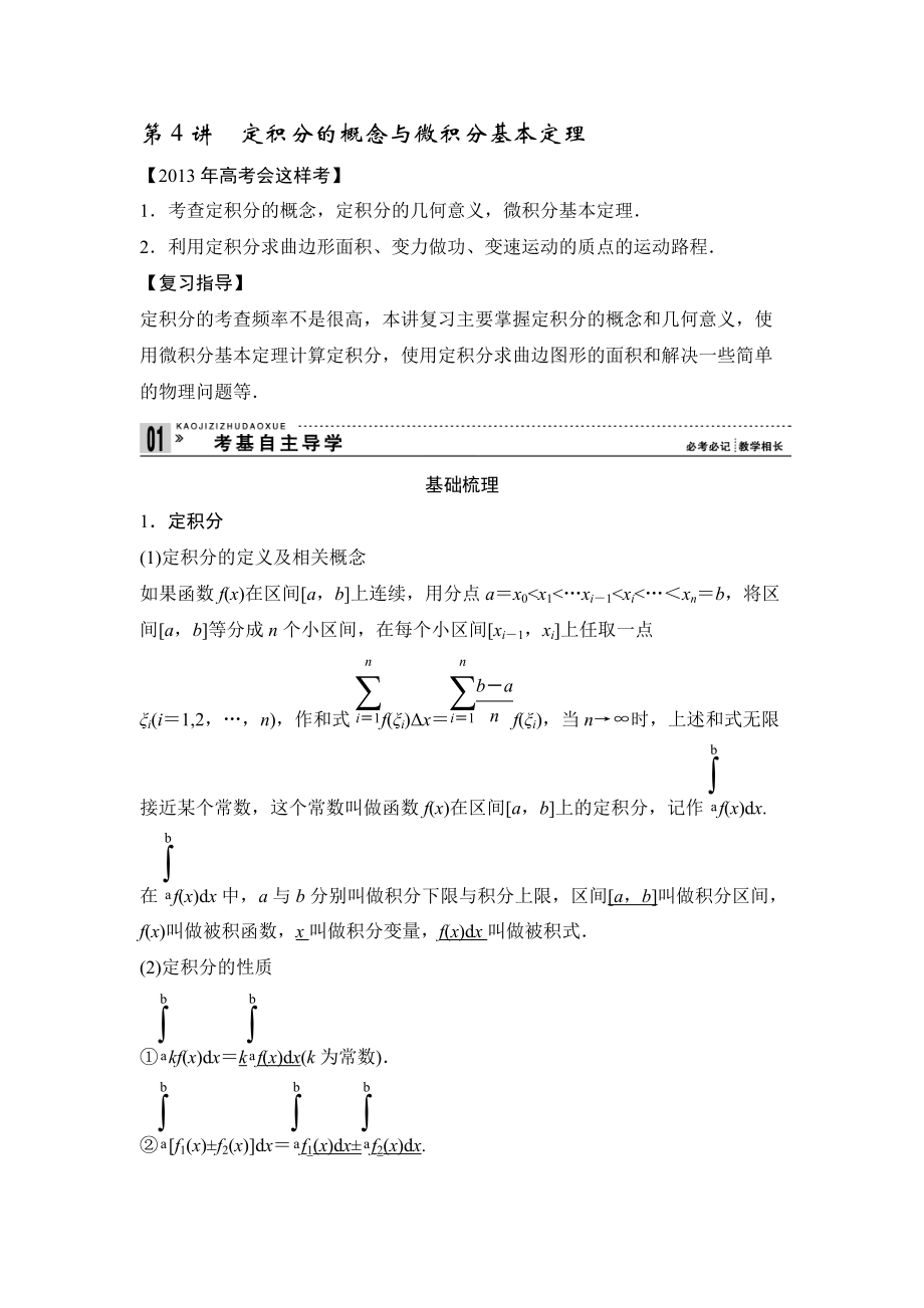 第4講 定積分的概念與微積分基本定理_第1頁(yè)