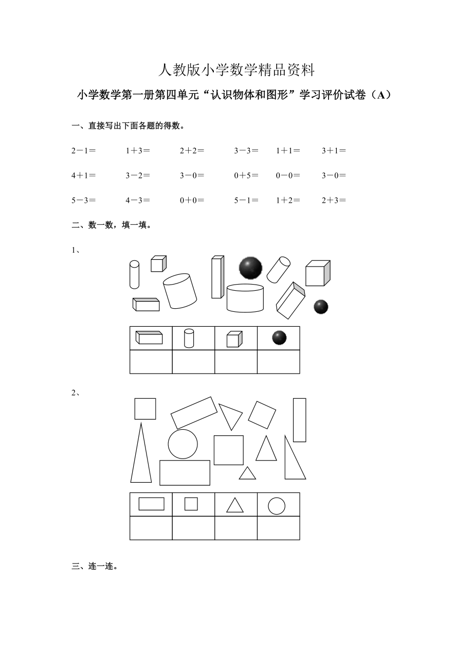 【人教版】一上数学：第4单元A卷Word版含答案_第1页