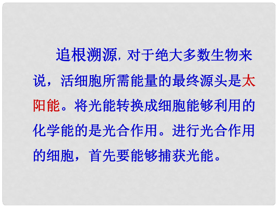 山東省冠縣高一生物《捕獲光能的色素和結(jié)構(gòu)》課件_第1頁