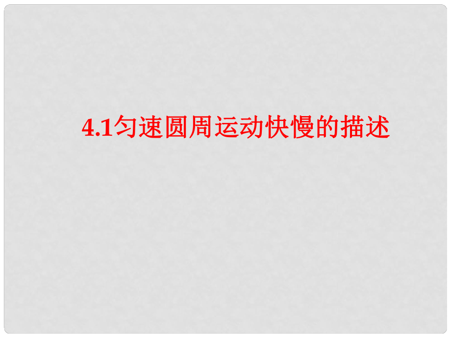 安徽省宿州市泗县高一物理 第5章 圆周运动课件 新人教版_第1页