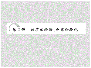 高考化學總復習 第10章 第2講 物質的檢驗、分離和提純