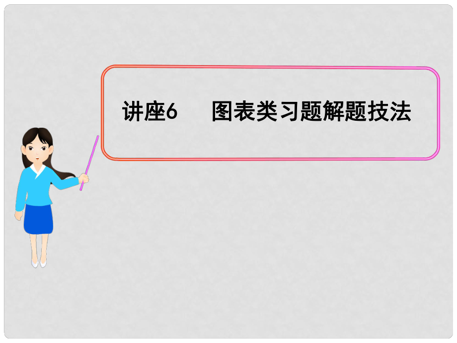 高中政治全程復(fù)習(xí)方略配套課件 講座6 圖表類習(xí)題解題技法新人教版（黑吉遼皖寧專用）_第1頁