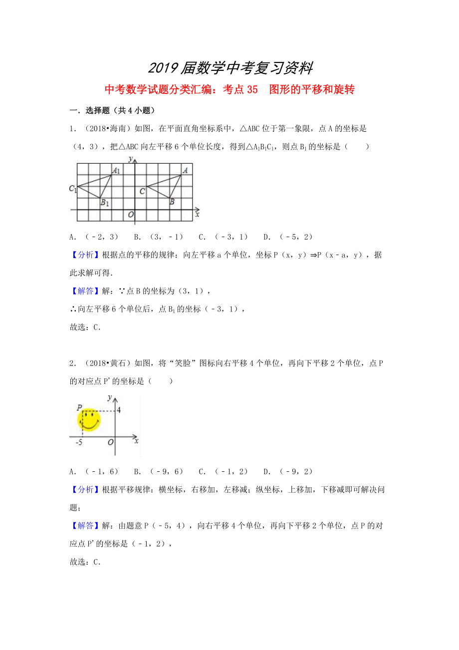 中考数学试题分类汇编：考点35图形的平移和旋转含解析_第1页