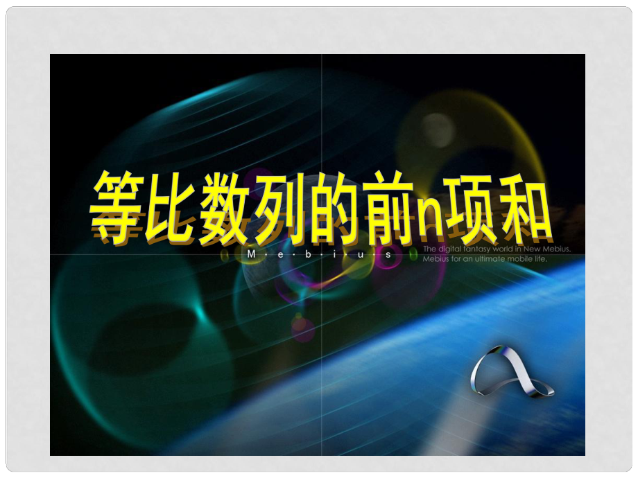 云南省昭通市實驗中學高二數(shù)學 等比數(shù)列前n項和 9課件新人教A必修5_第1頁