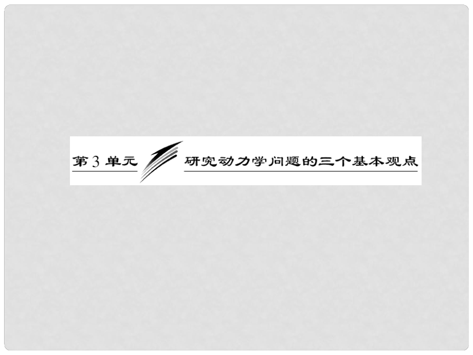 高考物理一輪復習 第十二章 第3單元 研究動力學問題的三個基本觀點課件 新人教版（安徽 北京專版）_第1頁