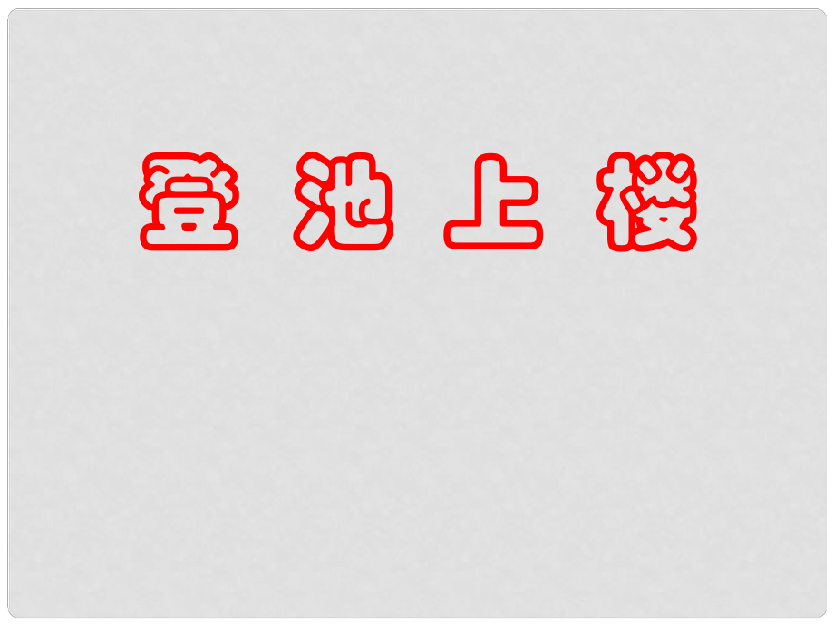 广东省中山市 —高一语文 南朝诗两首课件 新人教版必修1_第1页