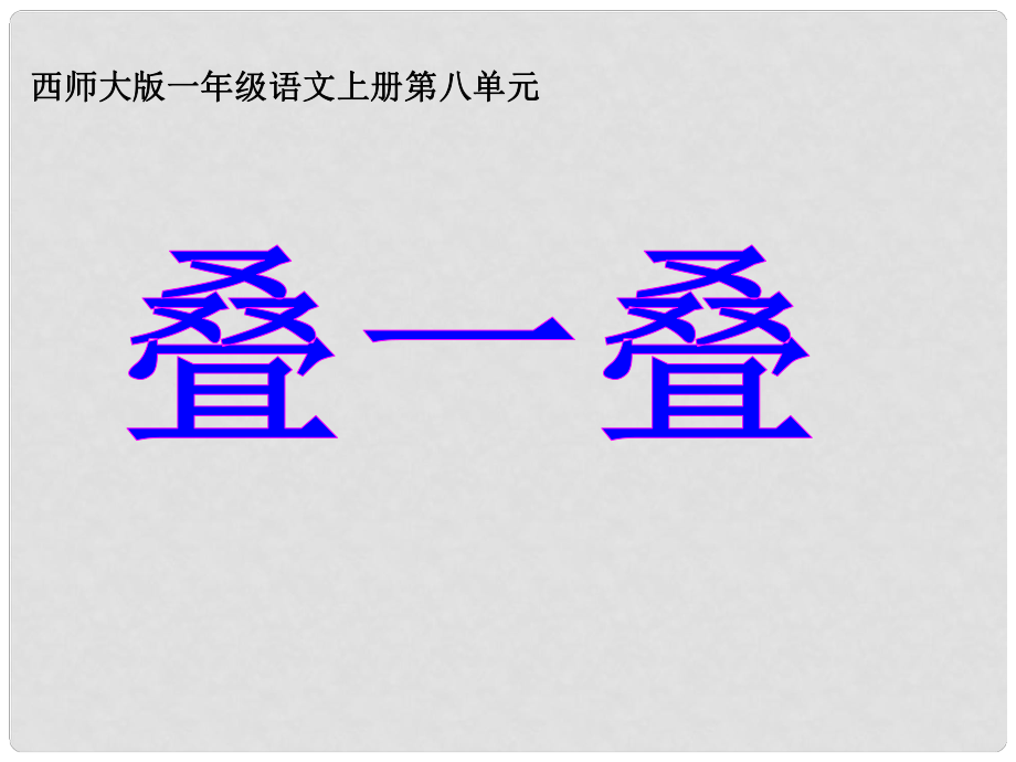 一年級語文上冊課件 疊一疊 1_第1頁