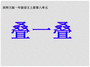 一年級(jí)語文上冊(cè)課件 疊一疊 1