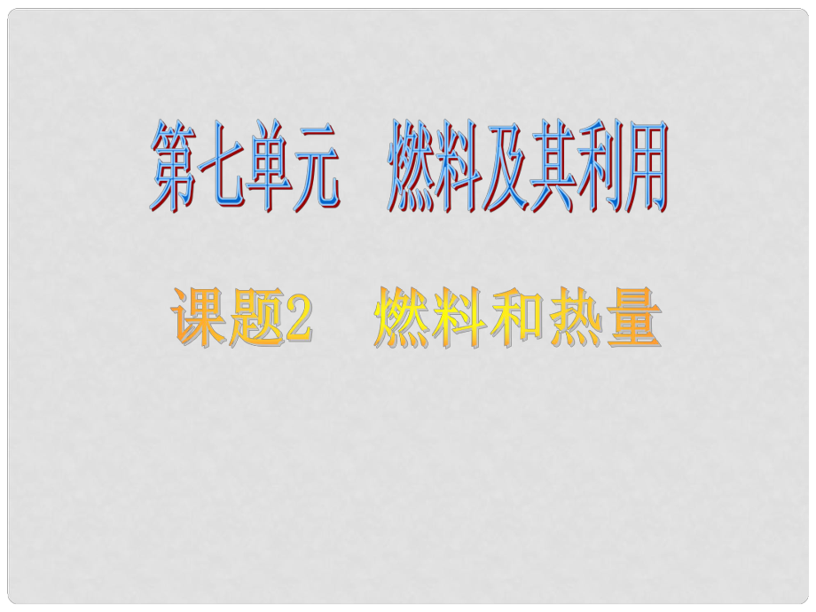 天津市靜?？h大邱莊鎮(zhèn)中學(xué)九年級(jí)化學(xué)《燃料和熱量》課件 人教新課標(biāo)版_第1頁(yè)