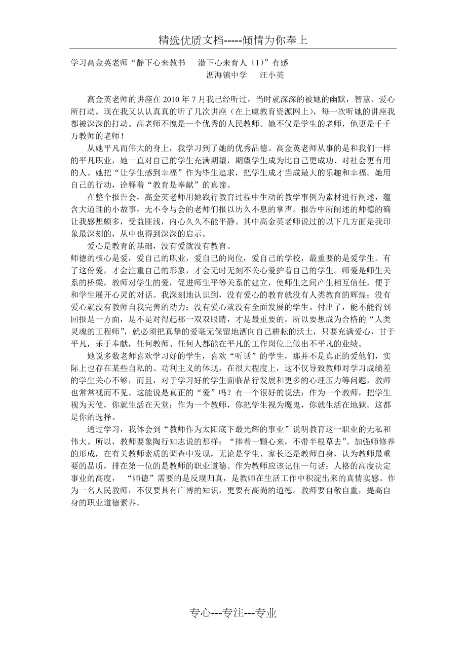 學(xué)習(xí)高金英老師“靜下心來教書-潛下心來育人1”心得體會(huì)(共1頁)_第1頁