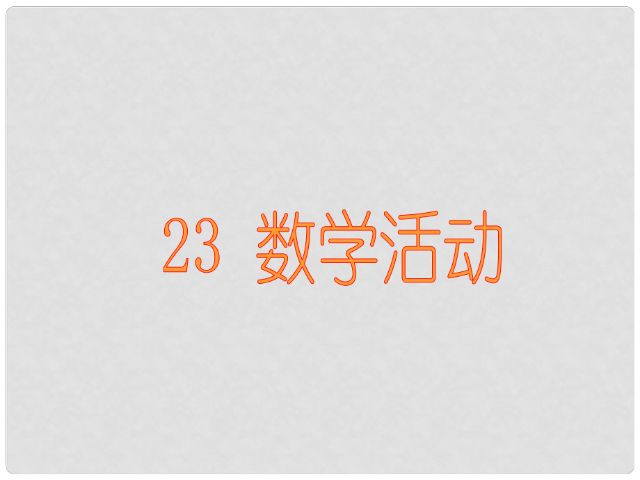 广东省珠海十中九年级数学上册《第23章 旋转》数学实践活动课件 人教新课标版_第1页