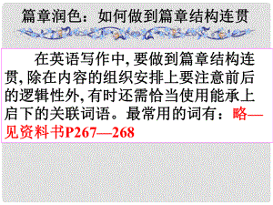 高考英語第一輪復(fù)習(xí)之寫作技能提升 篇章潤色 如何做到篇章結(jié)構(gòu)連貫課件