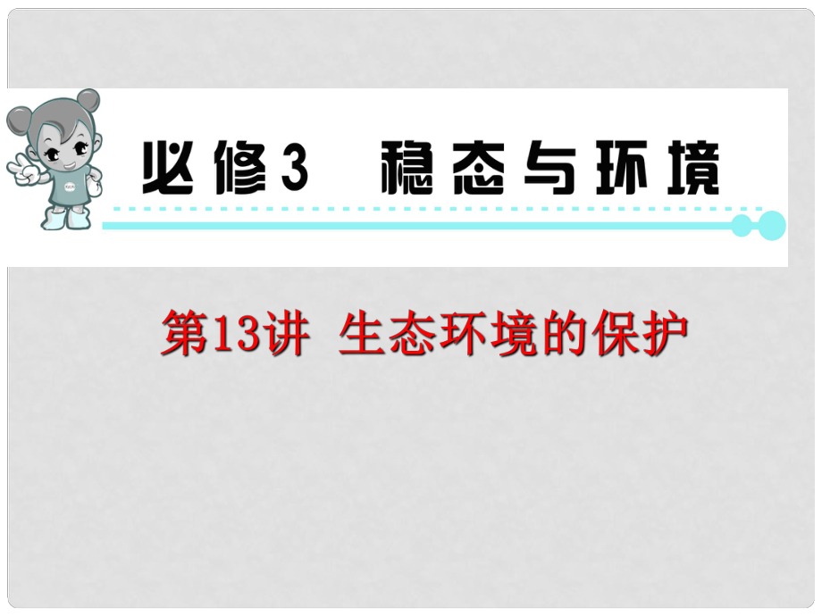高中生物第1輪總復(fù)習(xí) 第13講 生態(tài)環(huán)境的保護(hù)課件 湘教版必修3（湖南專版）_第1頁