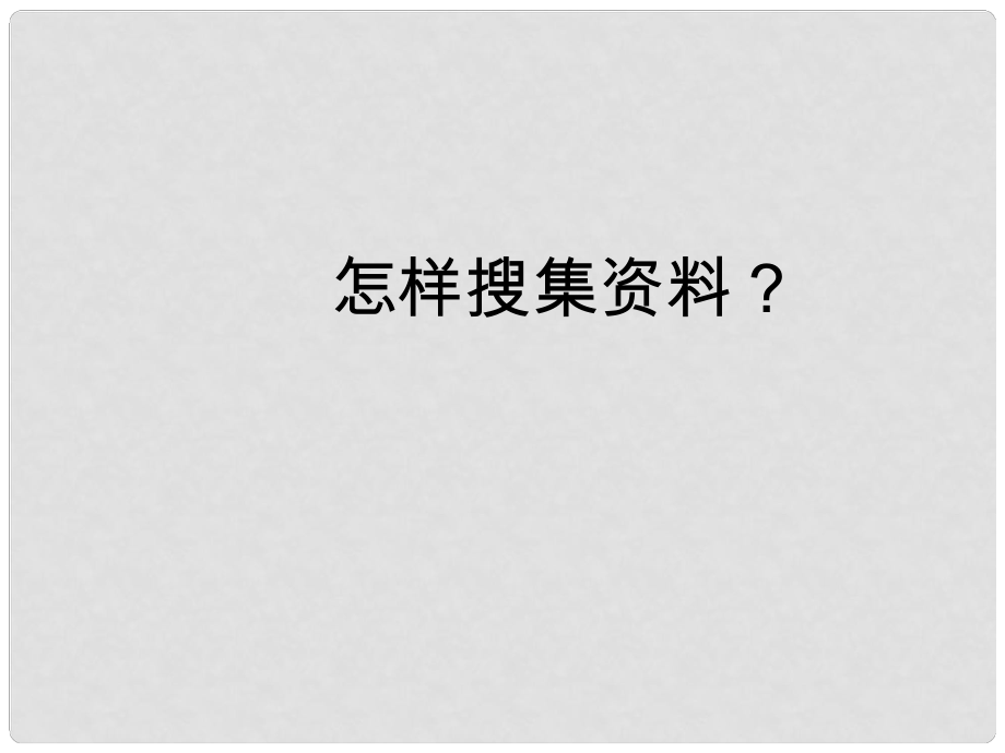 天津市寶坻區(qū)黑狼口中學(xué)八年級(jí)語文上冊(cè)《綜合性學(xué)習(xí) 怎樣搜集資料》課件1 新人教版_第1頁