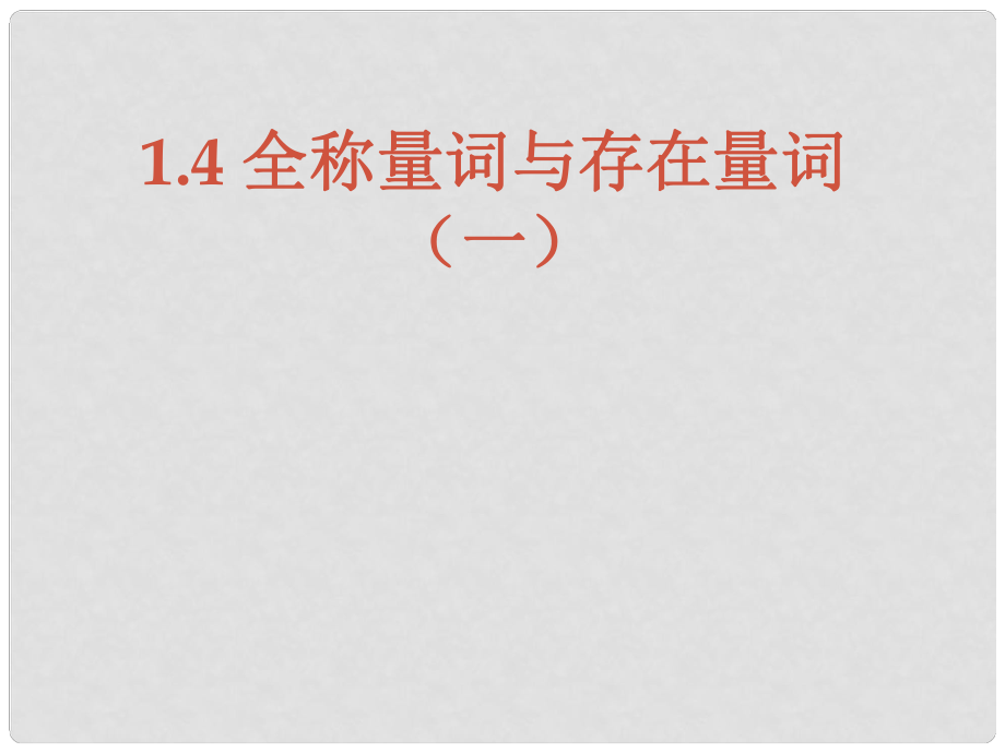 天津市高中数学《全称量词与存在量词》课件 新人教版A版必修2_第1页