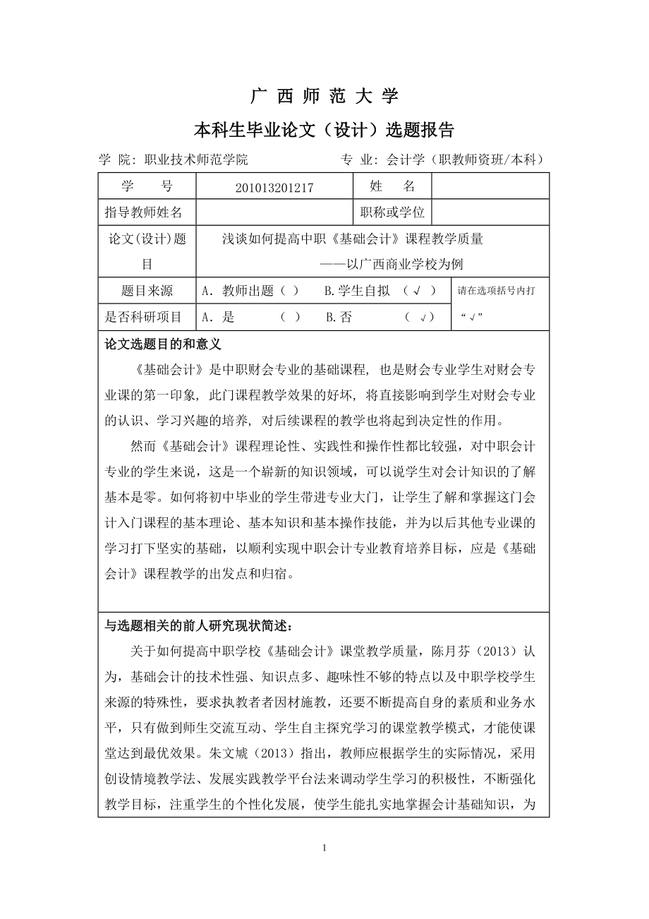 浅谈如何提高中职《基础会计》课程教学质量——以广西商业学校为例开题报告_第1页