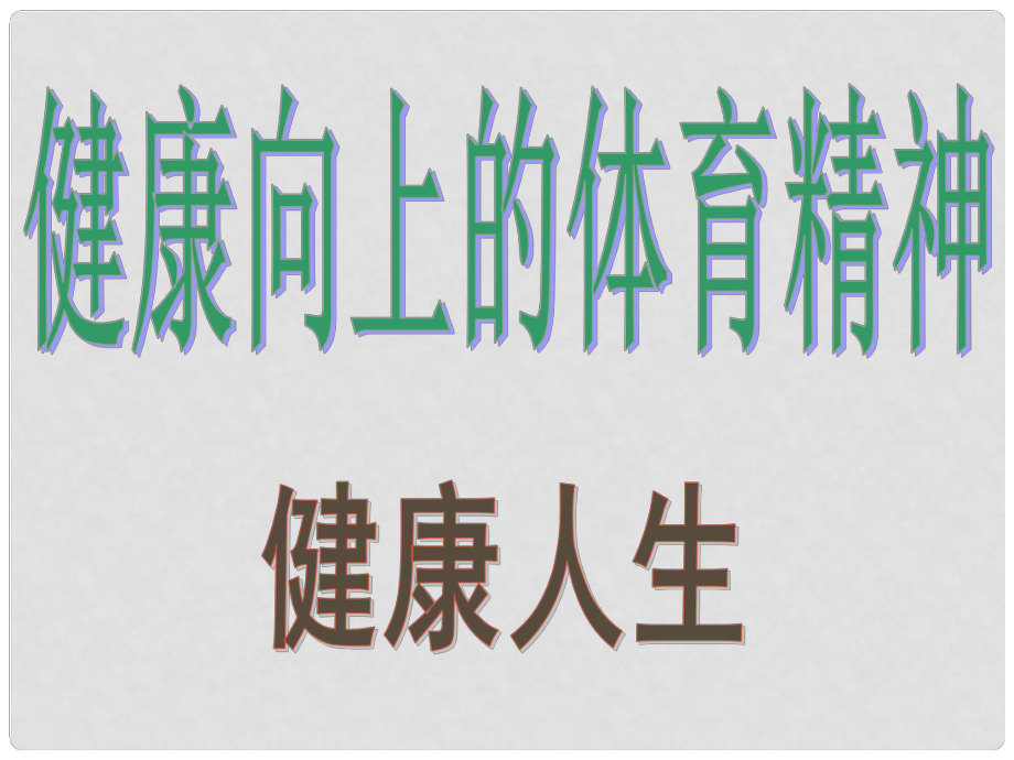 初中歷史與社會(huì) 健康人生課件 人教新課標(biāo)版_第1頁(yè)