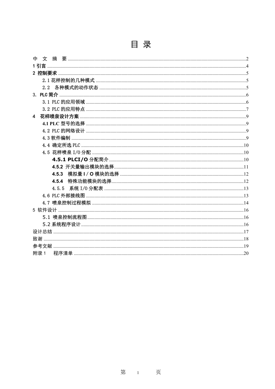 PLC控制的花样喷泉系统毕业论文_第1页