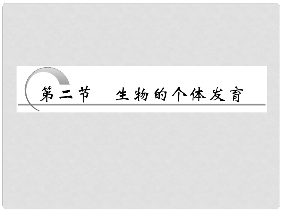 四川省成都市高考生物一輪復(fù)習(xí) 必修部分 第五章第二節(jié)生物的個(gè)體發(fā)育課件_第1頁