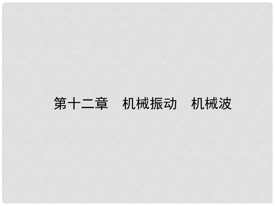 高考物理復(fù)習(xí) 高效學(xué)習(xí)方略 121 機械振動　機械波課件_第1頁