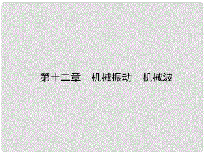 高考物理復(fù)習(xí) 高效學(xué)習(xí)方略 121 機械振動　機械波課件