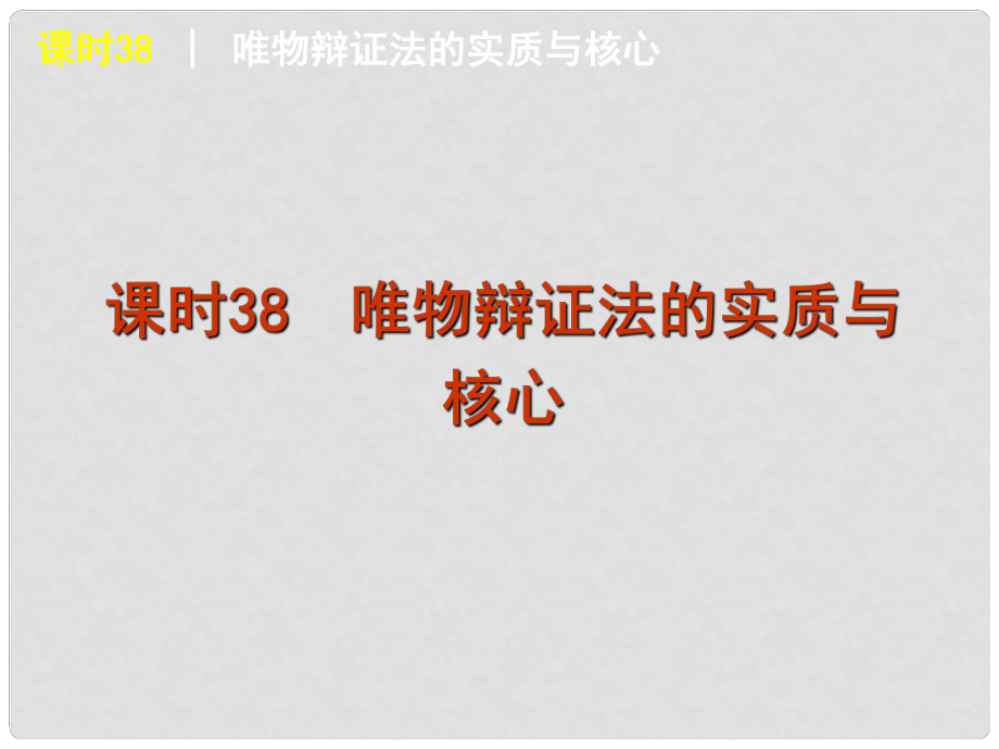 廣東省新興縣惠能中學(xué)高三政治一輪復(fù)習(xí) 課時(shí)38 唯物辯證法的實(shí)質(zhì)與核心課件 新人教版_第1頁