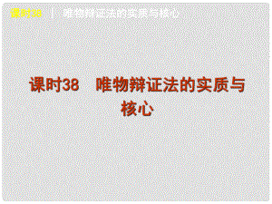 廣東省新興縣惠能中學(xué)高三政治一輪復(fù)習(xí) 課時38 唯物辯證法的實質(zhì)與核心課件 新人教版