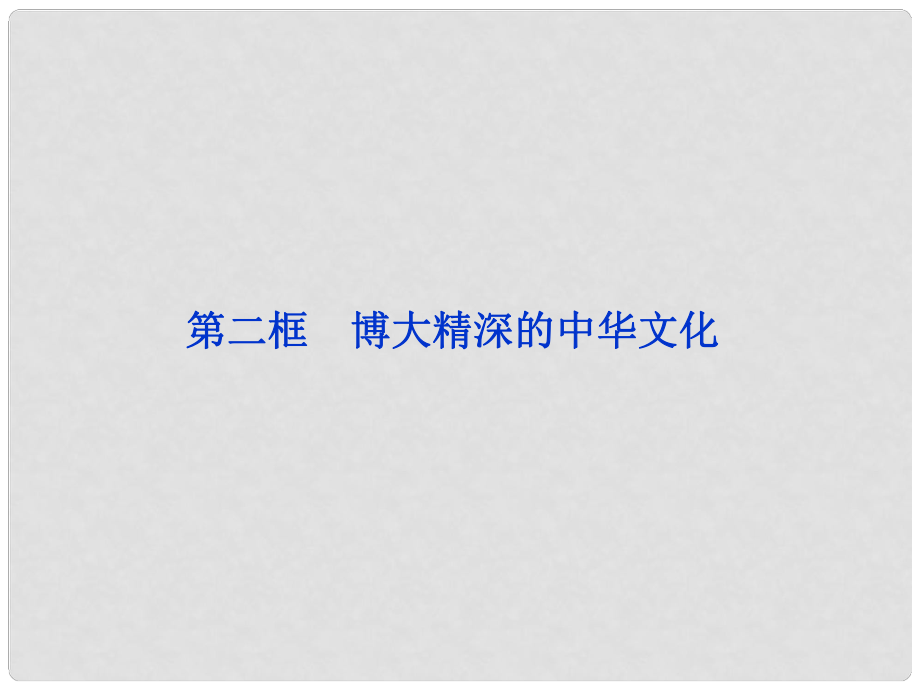 高中政治 第六课第二框 博大精深的中华文化课件 新人教版必修3_第1页