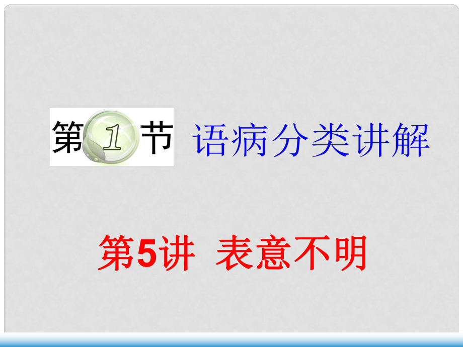 湖南省邵東縣高三語文一輪復(fù)習(xí) 病句（表意不明）課件_第1頁