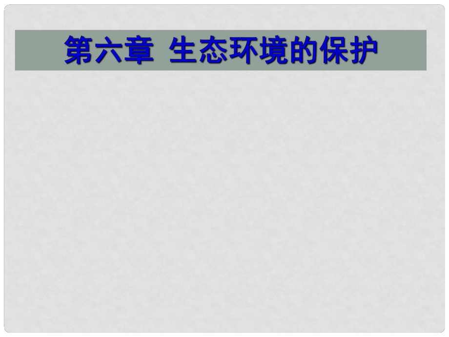 山東省高中生物備課資料 人口增長(zhǎng)對(duì)生態(tài)環(huán)境的影響課件 新人教版必修3_第1頁(yè)