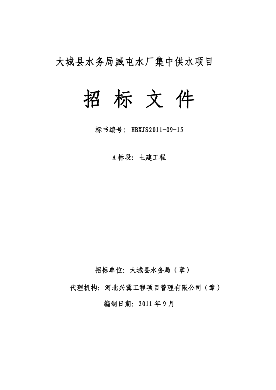 大城县水务局臧屯水厂集中供水项目土建工程招标文件_第1页