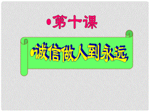 云南省麗江市永北鎮(zhèn)中學八年級政治 誠信做人到永遠課件 人教新課標版