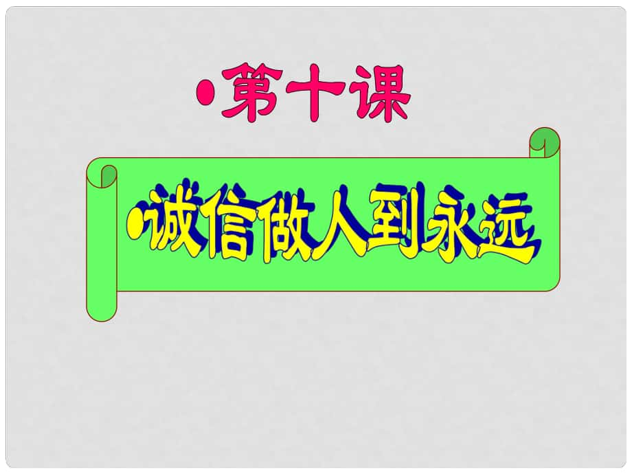 云南省麗江市永北鎮(zhèn)中學(xué)八年級政治 誠信做人到永遠課件 人教新課標版_第1頁