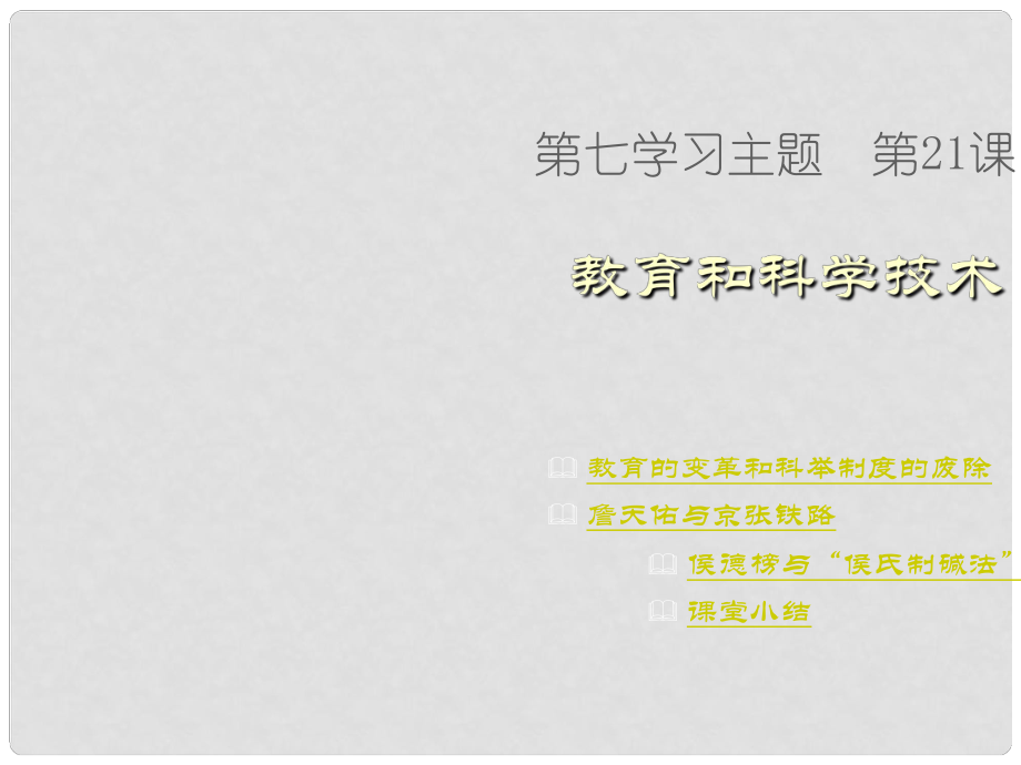 八年級歷史上冊 第七學習主題 第21課 教育和科學技術(shù)課件 川教版_第1頁