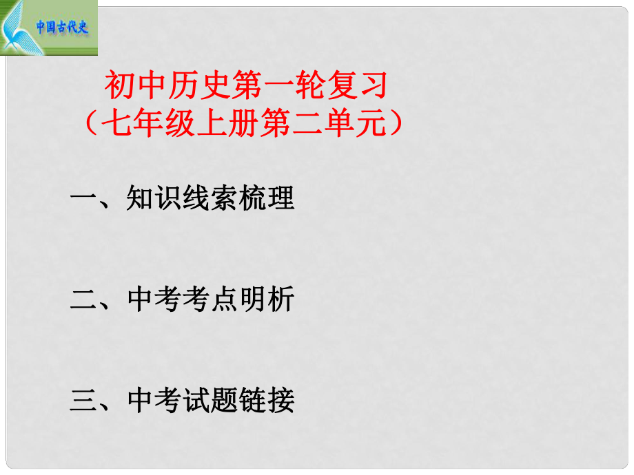 廣西桂林市寶賢中學(xué)中考?xì)v史第一輪復(fù)習(xí) 七年級(jí)上冊(cè) 第二單元復(fù)習(xí)課件 人教新課標(biāo)版_第1頁(yè)