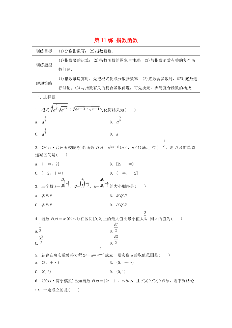 高三數(shù)學(xué)第11練 指數(shù)函數(shù)練習(xí)_第1頁(yè)