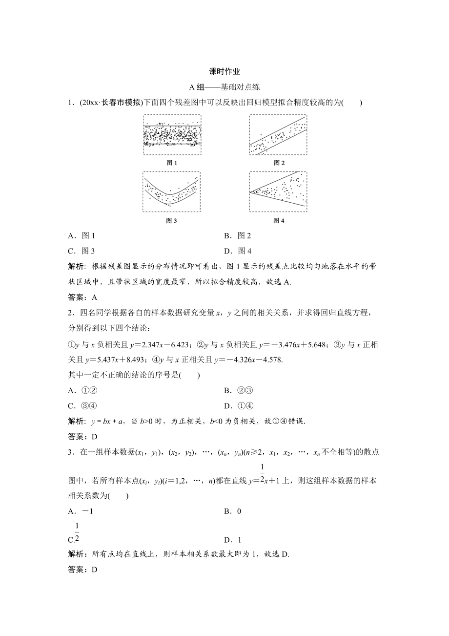 文科數(shù)學(xué) 北師大版練習(xí)：第九章 第三節(jié)　相關(guān)性、最小二乘估計與統(tǒng)計案例 Word版含解析_第1頁